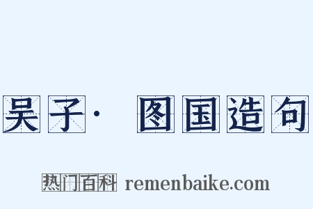 吴子·图国造句是什么意思的图片